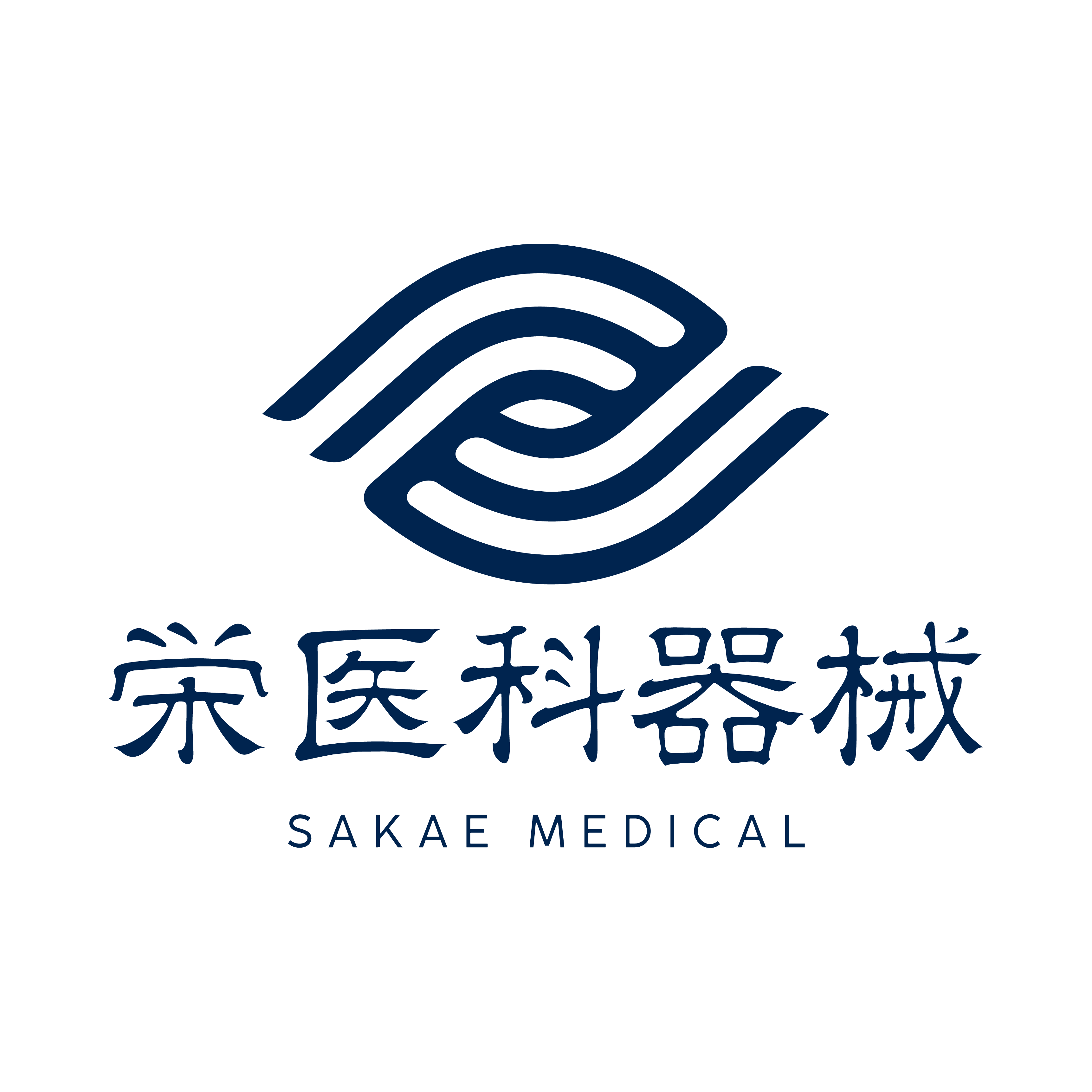 栄医科器械